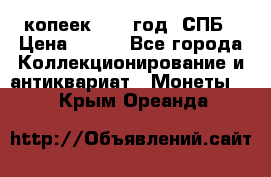 20 копеек 1867 год. СПБ › Цена ­ 850 - Все города Коллекционирование и антиквариат » Монеты   . Крым,Ореанда